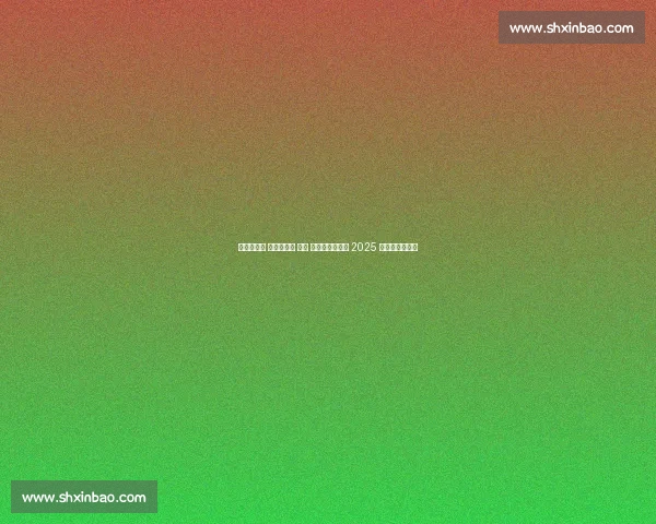 赛场竞风采 铁军聚合力 —— 彭州综合执法局 2025 职工运动会开赛